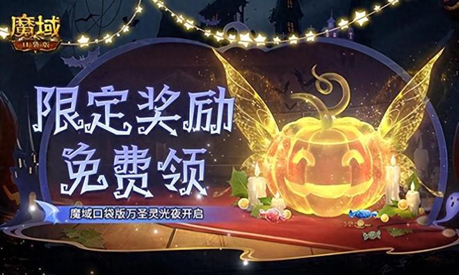 BB电子官网平台限定南瓜头、跟宠免费领！魔域口袋版万圣灵光夜开启！